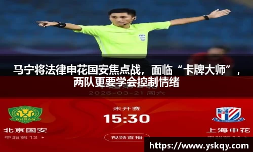 马宁将法律申花国安焦点战，面临“卡牌大师”，两队更要学会控制情绪